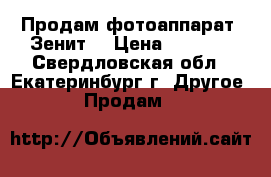 Продам фотоаппарат “Зенит“ › Цена ­ 1 000 - Свердловская обл., Екатеринбург г. Другое » Продам   